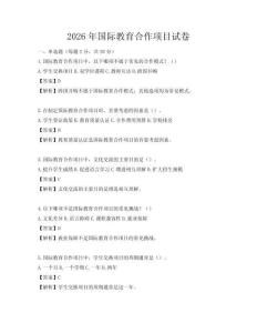 2026年國際教育合作項目試卷