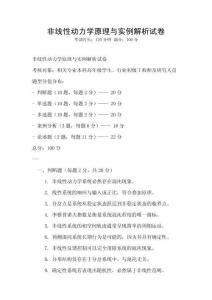 非線性動力學原理與實例解析試卷