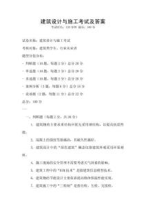 建筑設(shè)計(jì)與施工考試及答案