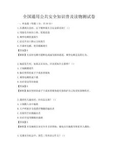 全国通用公共安全知识普及读物测试卷