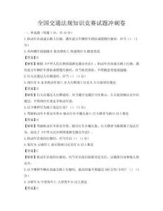 全國交通法規知識競賽試題沖刺卷
