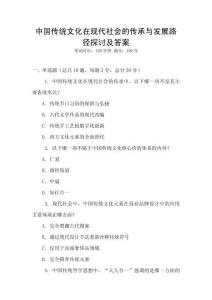 中國傳統文化在現代社會的傳承與發展路徑探討及答案