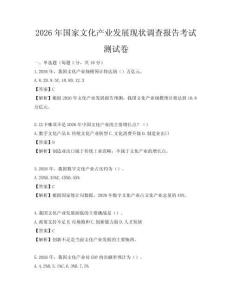 2026年國家文化產業發展現狀調查報告考試測試卷