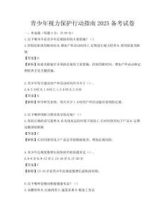 青少年视力保护行动指南2025备考试卷