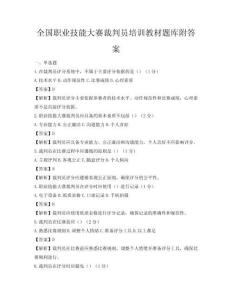 全國職業技能大賽裁判員培訓教材題庫附答案