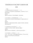 全國范圍內青少年視力保護行動指南科目測試卷
