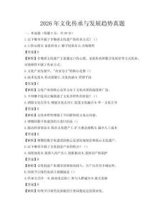 2026年文化傳承與發展趨勢真題