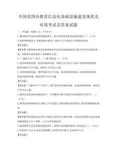 全國(guó)范圍內(nèi)教育信息化基礎(chǔ)設(shè)施建設(shè)現(xiàn)狀及對(duì)策考試及答案試題