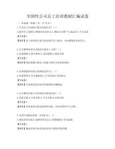全国性公司员工培训教材汇编试卷