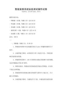 智能家居系統安裝調試操作試卷