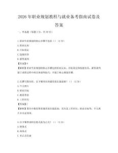 2026年職業規劃教程與就業備考指南試卷及答案