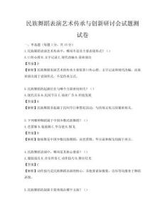 民族舞蹈表演藝術傳承與創新研討會試題測試卷