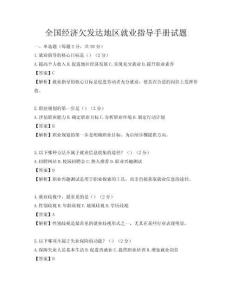全國經濟欠發達地區就業指導手冊試題