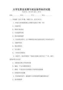 大學生職業發展與就業指導知識試題