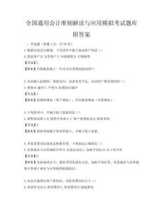 全國通用會計準(zhǔn)則解讀與應(yīng)用模擬考試題庫附答案