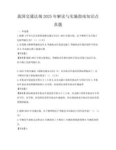 我國交通法規2025年解讀與實施指南知識點真題