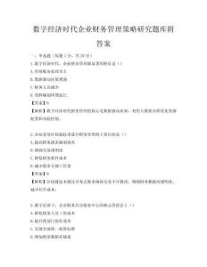 數字經濟時代企業財務管理策略研究題庫附答案
