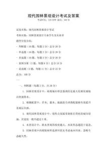 現(xiàn)代園林景觀設(shè)計(jì)考試及答案