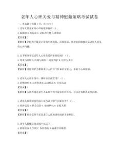 老年人心理关爱与精神慰藉策略考试试卷
