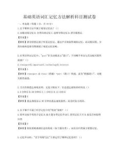 基础英语词汇记忆方法解析科目测试卷