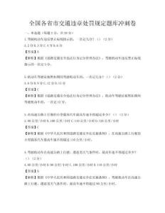 全国各省市交通违章处罚规定题库冲刺卷