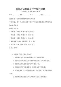 美國政治制度與民主實踐試題