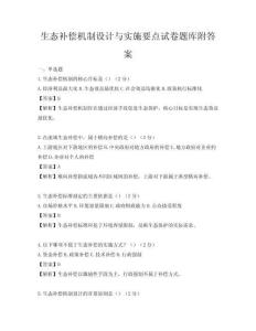 生態補償機制設計與實施要點試卷題庫附答案