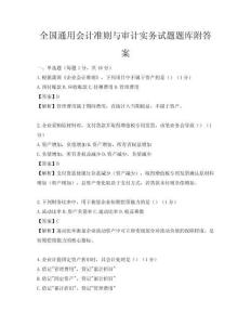全國通用會計準(zhǔn)則與審計實務(wù)試題題庫附答案
