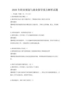 2026年職業規劃與就業指導要點解析試題