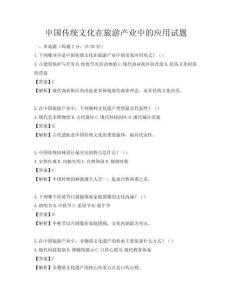 中國傳統文化在旅游產業中的應用試題