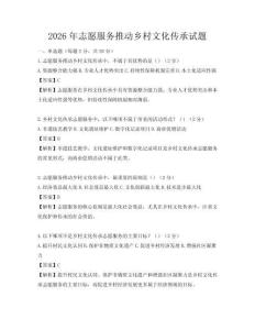 2026年志愿服務推動鄉村文化傳承試題