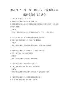 2025年“一帶一路”倡議下，中蒙俄經濟走廊建設策略考點試卷