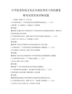 中華優秀傳統文化在全球化背景下的傳播策略考試帶答案詳解試題