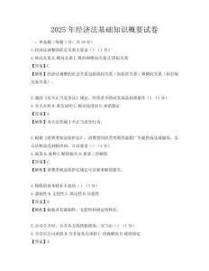 2025年經濟法基礎知識概要試卷