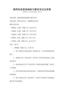 通用財(cái)務(wù)報(bào)表編制與解讀考試及答案