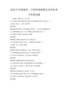 2026年非遺保護，中國傳統舞蹈藝術的傳承與發展試題