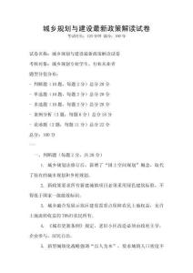 城鄉(xiāng)規(guī)劃與建設(shè)最新政策解讀試卷