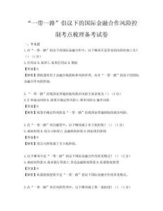 “一帶一路”倡議下的國際金融合作風險控制考點梳理備考試卷