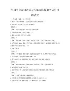 全國節能減排政策及實施策略模擬考試科目測試卷