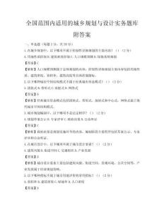 全國范圍內適用的城鄉規劃與設計實務題庫附答案