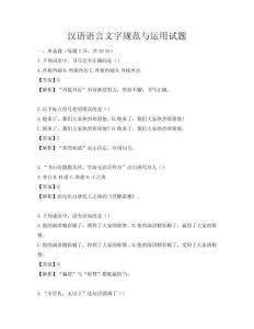漢語(yǔ)語(yǔ)言文字規(guī)范與運(yùn)用試題
