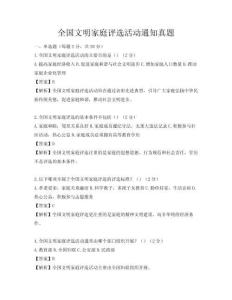 全國文明家庭評選活動通知真題