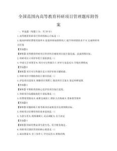 全國(guó)范圍內(nèi)高等教育科研項(xiàng)目管理題庫(kù)附答案