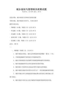 城鄉(xiāng)規(guī)劃與管理相關(guān)政策試題