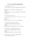 汽車(chē)電子技術(shù)故障診斷模擬試題
