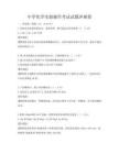 中學(xué)化學(xué)實(shí)驗(yàn)操作考試試題沖刺卷
