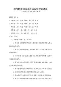 城市供水排水系統運行管理測試卷