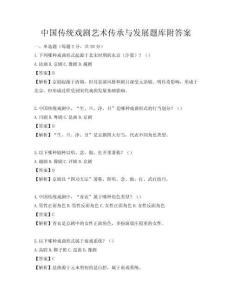 中國傳統戲劇藝術傳承與發展題庫附答案