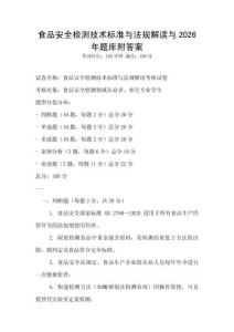 食品安全檢測技術標準與法規解讀與2026年題庫附答案