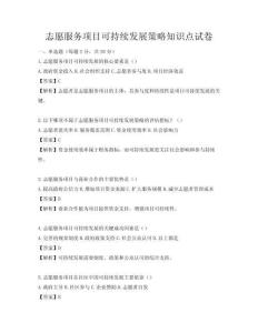 志愿服務項目可持續發展策略知識點試卷